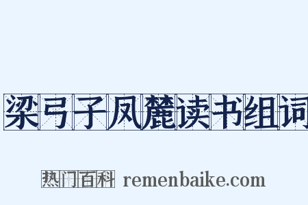 梁弓子凤麓读书组词是什么意思的图片